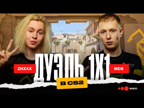 ⚔️ Дуэль на Mirage в CS2 | mds vs znxxX из Team Websterz