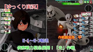 【艦これアーケード】偵察戦力緊急展開！「光」作戦：E 1～E 3輸送【ゆっくり実況】
