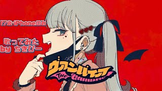 【17歳･iPhoneのみ】ヴァンパイア/DECO*27 歌ってみた by ちきぴー