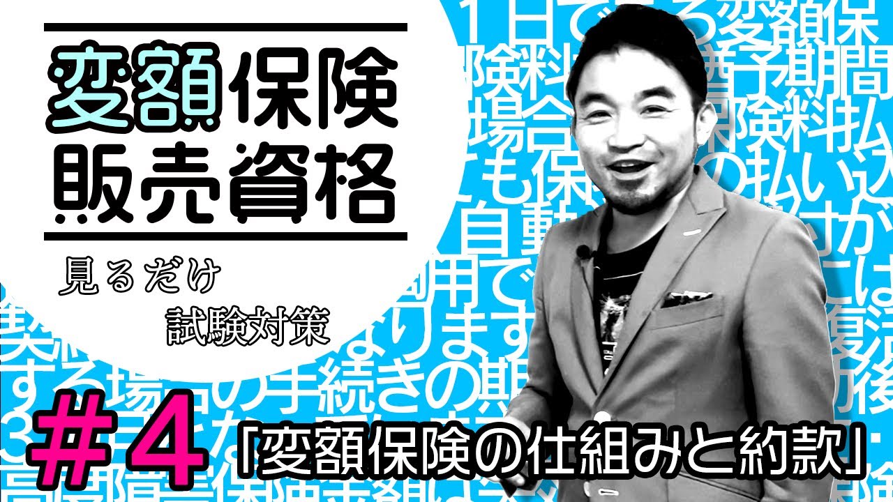 #４【変額保険販売資格試験】★テキスト・練習問題解説★ 「変額保険の仕組みと約款」