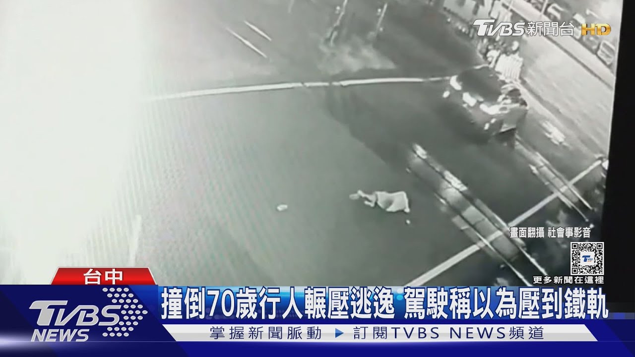 撞倒70歲行人輾壓逃逸 駕駛稱以為壓到鐵軌