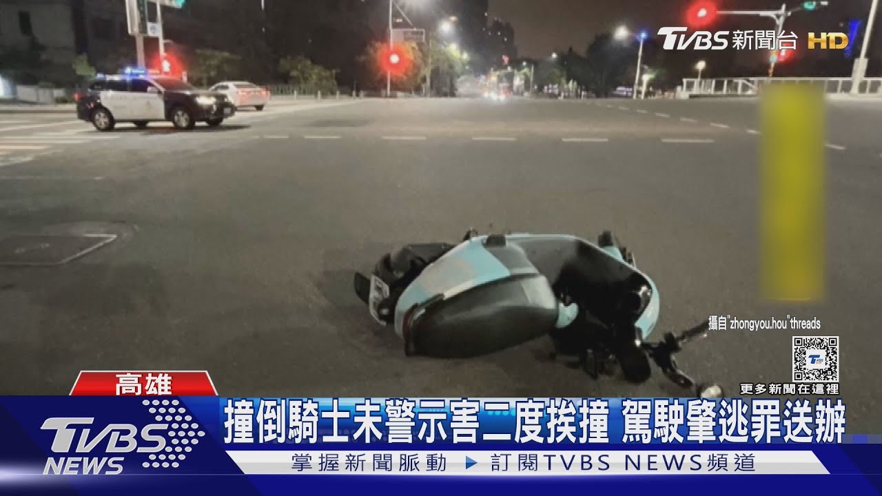騎士挨撞未及時警示又遭輾 輾人駕駛15分折返肇逃罪送辦