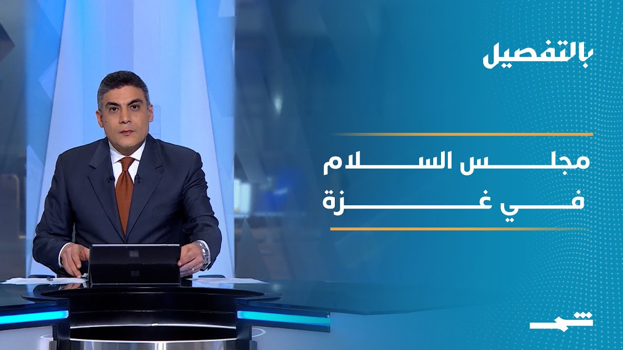 فيديو | بالتفصيل | مجلس السلام العالمي بين غزة وإعادة تشكيل النظام الدولي