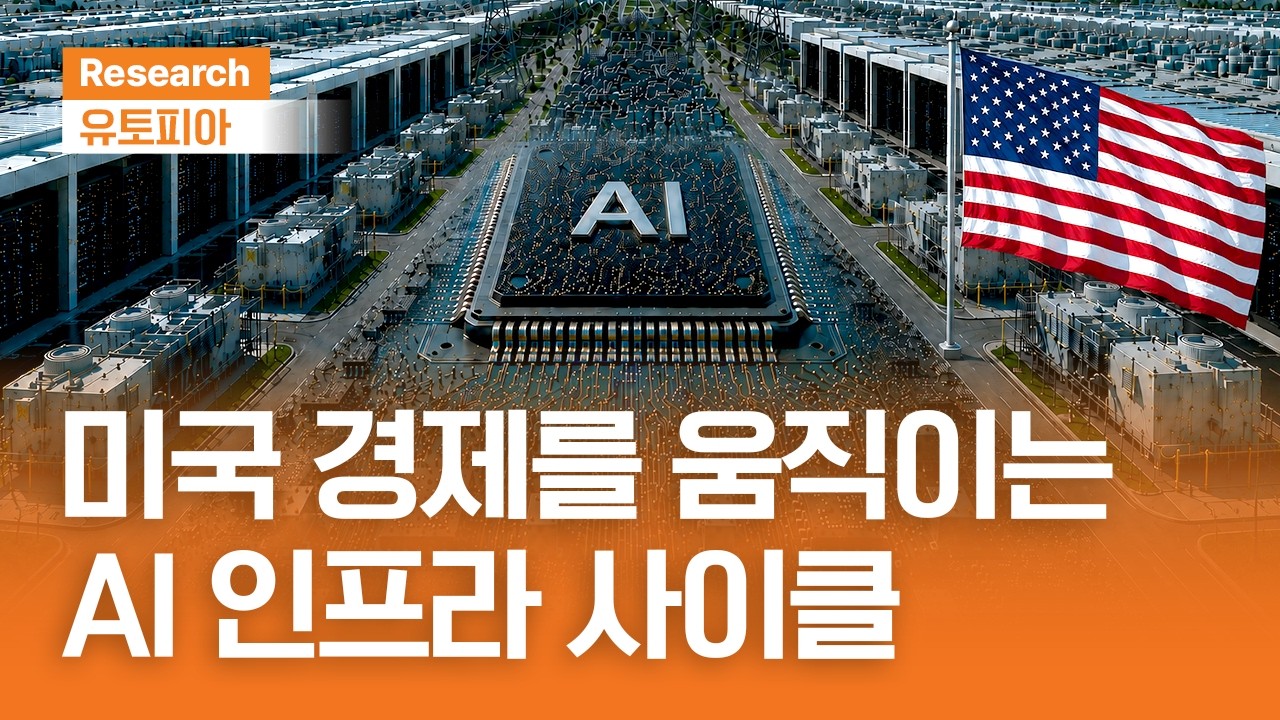 미국 경제를 움직이는 AI 인프라 사이클｜유토피아ㅣ2026.5.20(수)