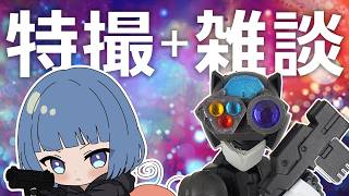 【雑談】2人で特撮やら話してワチャワチャする【特撮】20206/10/17