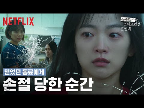 뒷담화 해놓고 해킹이라고? | 스마트폰을 떨어뜨렸을 뿐인데 | 넷플릭스