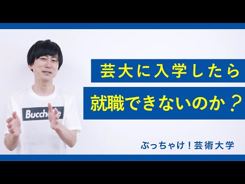 芸大に入学したら就職できないのか？京都芸術大学「ぶっちゃけ！芸術大学」#4