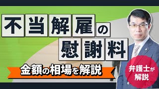 不当解雇の慰謝料！金額の相場を弁護士が解説