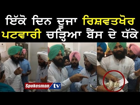 Patwari caught red-handed by Simerjit Singh Bains