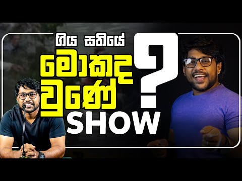 බේරේ වැවේ නාපු කහද කෑවද සම්බා 😛| JollyO Gymkhana Parody Song