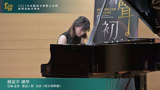 賴姿宇 鋼琴 Alan Menken : Human again from 《Beauty and the Beast 》