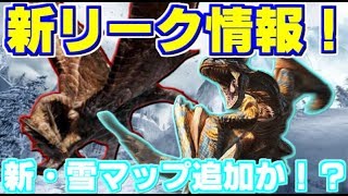 【MHWネタバレ注意】新リーク情報！アルバトリオンの時期やイベクエ情報、雪原フィールド＆ティガレックスや新モンスターの詳細など【モンハンワールド】