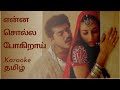 என்ன சொல்லப் போகிறாய் தமிழ் Karaoke சந்தன�
