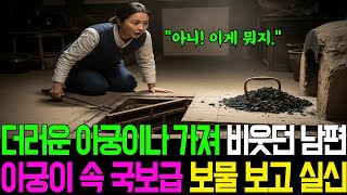 Download lagu '이 더러운 아궁이나 가져' 비웃던 남편, 아궁이 속 국보급 보물 보고 실신 | '더러운 아궁이도 가져가' 3년 병수발 며느리 버린 남편, 아궁이 속 비밀에 경악 | 오디오북 mp3