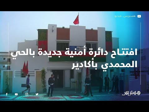 افتتاح دائرة أمنية جديدة بالحي المحمدي بأكادير
