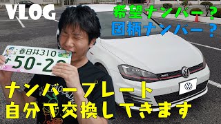 【Vlog】ゴルフのナンバープレート交換！！果たして無事に終わるのか？
