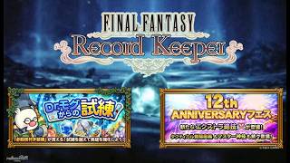 【FFRK】フェスバレ見ながらDr.モグからの試練すすめます【FINAL FANTASY Record Keeper】