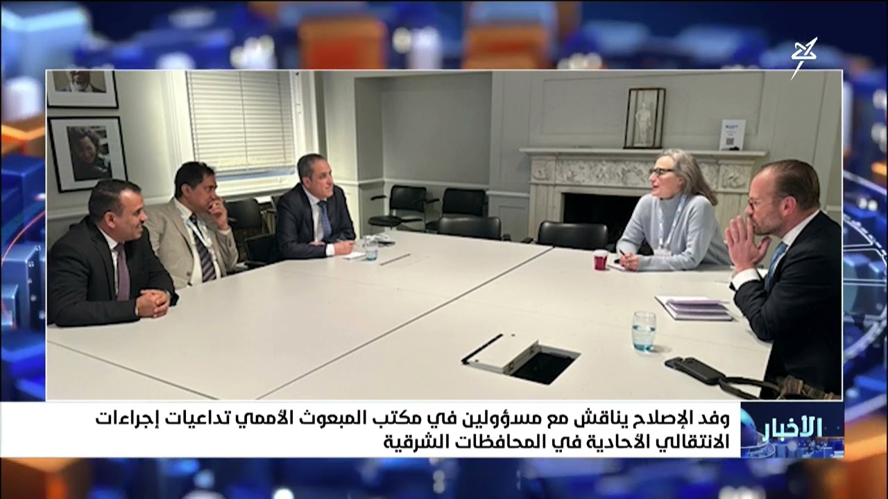 وفد الإصلاح يناقش مع مسئولين في مكتب المبعوث الأممي تداعيات إجراءات الانتقا?