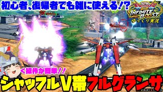 【イニブ】ゆっくり実況　初心者、復帰者でも雑に強いフルグランサ！簡単操作でシャッフルでも超オススメ！！【EXVS2IB】