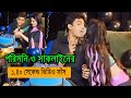 পরিমনি ও সাকলাইনের ১ ৪০ সেকেন্ডের গোপ�