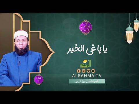 ياباغي الخير ح 1 || إين أنت ؟! || الشيخ د . نبيل المرسي