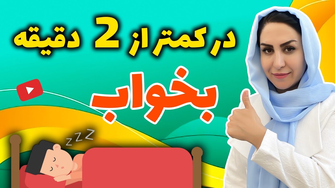 در کمتر از 2 دقیقه بخواب! | بررسی علل و درمان ساده بی خوابی و کم خوابی