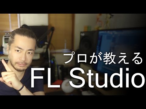 FL スタジオ - 定義