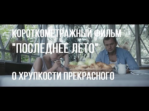 Последнее лето (реж. Алина Фадеева) | короткометражный фильм, 2017