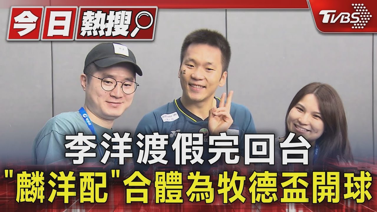 好久沒見李洋!王齊麟先關心「有沒有變胖」