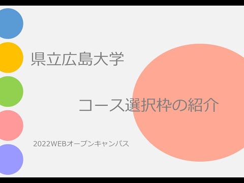 保健福祉学科 県立広島大学　保健福祉学部　コース選択枠の紹介