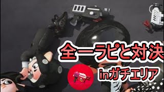 現ラピ全一と対戦してきた【ラピッドブラスター】【スプラトゥーン２】