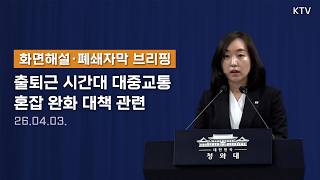 (26.4.3. 자막) 출퇴근 시간대 대중교통 혼잡 완화 대책 관련 전은수 대변인 브리핑