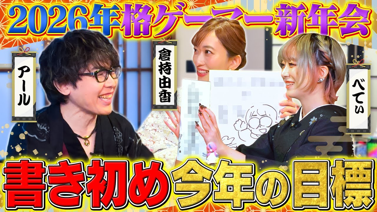 【アール × べてぃ × 倉持由香】格ゲーマー新年会！書き初めで2026年の目標を赤裸々に発表します【アールさん OMEN&HyperXアンバサダー就任記念】