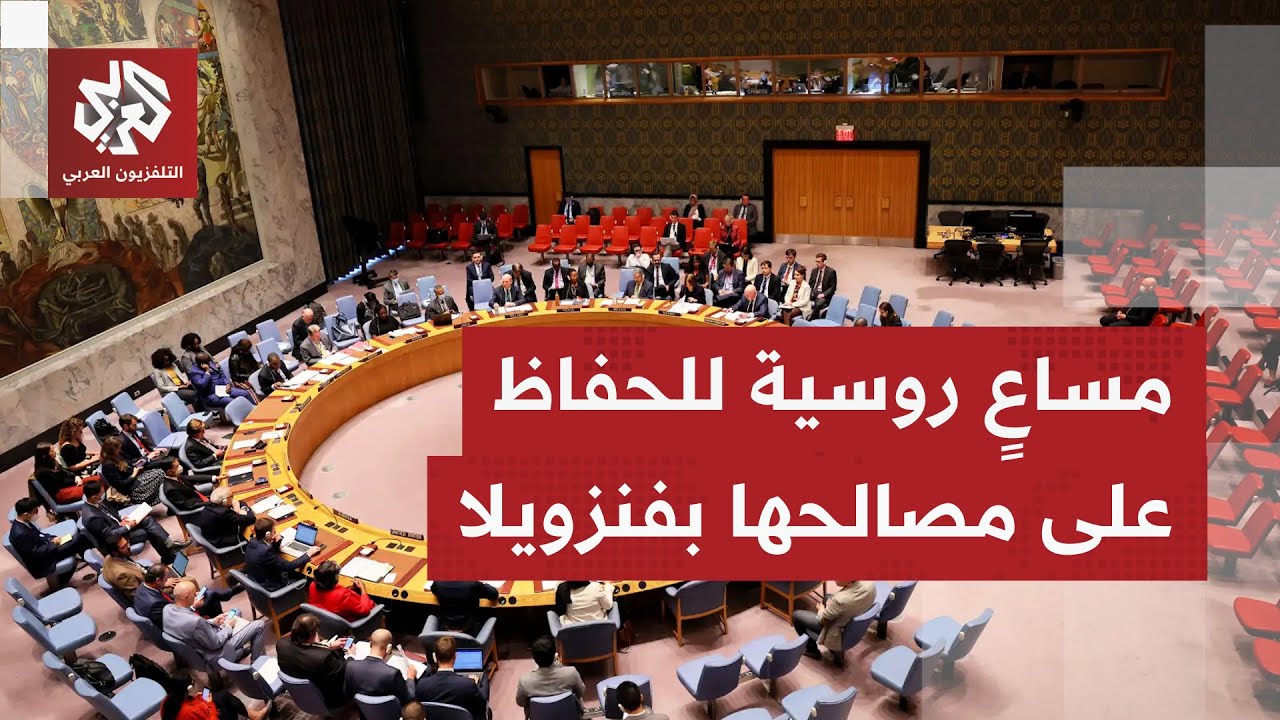 موسكو تدعو إلى جلسة عاجلة لمجلس الأمن، ما أقصى ما يمكن أن تدفع  به روسيا في هذ?