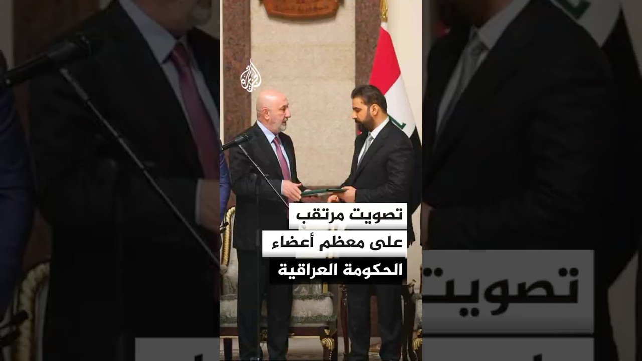 فيديو | العراق.. تصويت مرتقب على معظم أعضاء حكومة الزيدي