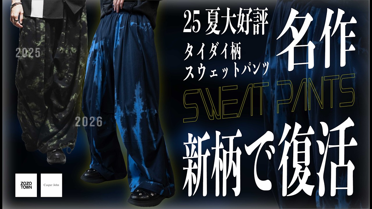 【名作・新柄】25夏の名作タイダイスウェットパンツが更にモード色を増して帰ってきます。