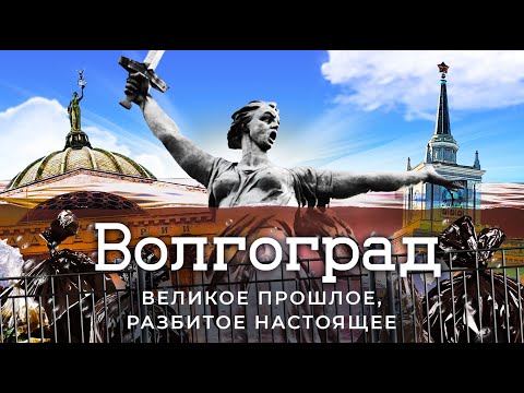 Волгоград: самый бедный миллионник России | Наследие Сталина и новшества Путина
