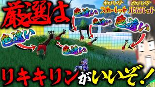【必見】色違い厳選するならリキキリンがいいぞ～～～最強レイドを添えて～【ポケモンSV・ゆっくり実況】