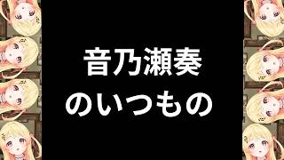 『音乃瀬奏「今日は何曜日？ww」【ReGLOSS切り抜き】』