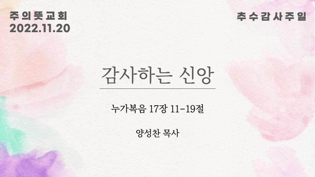 2022추수감사절, 감사하는 신앙 , 누가복음 17장 11-19절, 양성찬 목사, 주의뜻교회 영상 썸네일