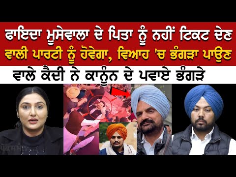ਫਾਇਦਾ Sidhu Moosewala ਦੇ Father ਨੂੰ ਨਹੀਂ ਟਿਕਟ ਦੇਣ ਵਾਲੀ ਪਾਰਟੀ ਨੂੰ ਹੋਵੇਗਾ, ਵਿਆਹ ਚ ਭੰਗੜਾ ਪਾਉਣ ਵਾਲੇ ਕੈਦੀ
