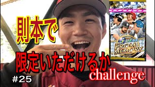 RE：ゼロから始めるプロ野球バーサス#25 則本でいただけるか？限定を！！ 引き当てろー！