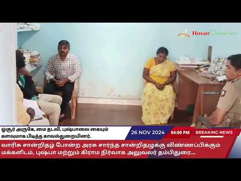 ஓசூர் அருகே, மை தடவி, புஷ்பாவை கையும் களவுமாக பிடித்த காவல்துறையினர்.