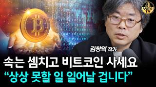 속는 셈치고 비트코인 사세요, "상상 못할 일 일어날 겁니다" [김창익 작가 4부]