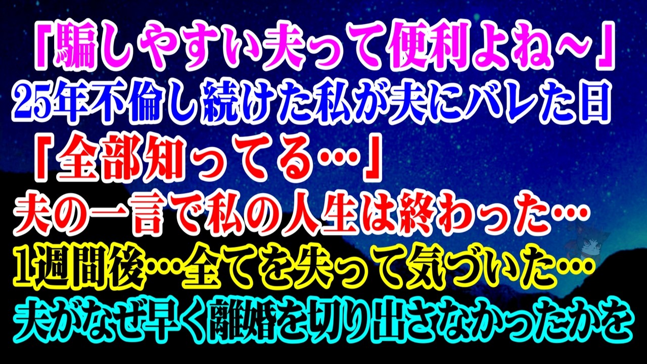 【離婚】「騙しやすい夫って便利よね～」25年不倫し続け夫にバレた日…「全部知ってる」夫のたった一言で私の人生は終わった…1週間後…全てを失って気づいた…夫がなぜ早く離婚を切り出さなかったかを【シタ妻】