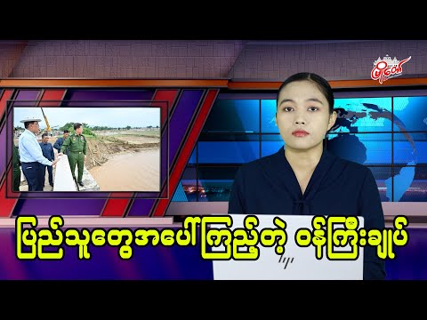 ပြည်သူတွေအပေါ် ကြည့်တဲ့ ဝန်ကြီးချုပ်