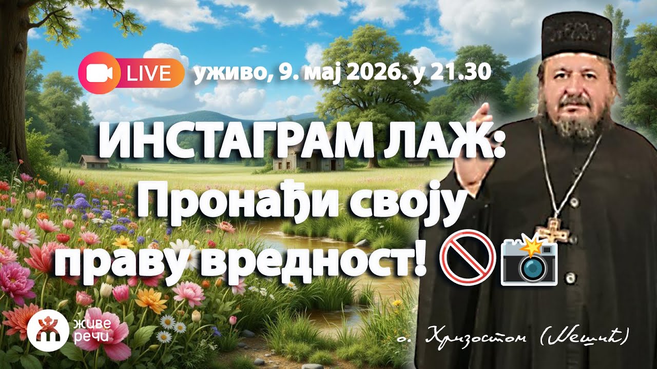 ИНСТАГРАМ ЛАЖ: Пронађи своју праву вредност! (уживо о. Хризостом 9.5.2026. у 21.30)