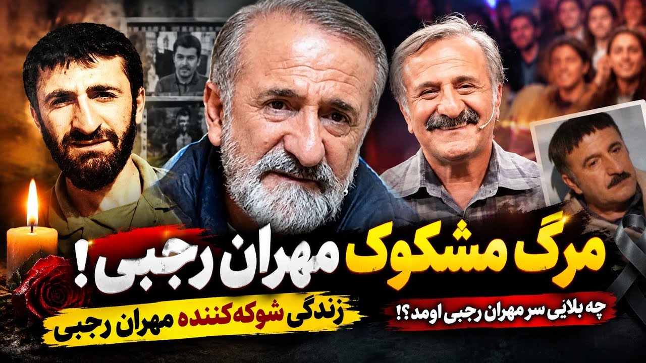 مرگ مشکوک مهران رجبی | چه بلایی سر مهران رجبی اومد | زندگی شوکه کننده مهران رجب