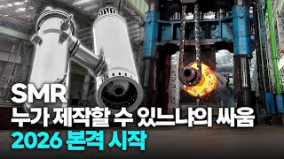100조 SMR 시장, 올해부터 SMR은 현실이 된다