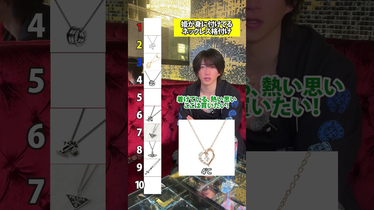 姫が身に付けてるネックレス格付け#イケメン #名古屋ホスト #ホストクラブ #ホスト #女子大 #ネックレス #格付け